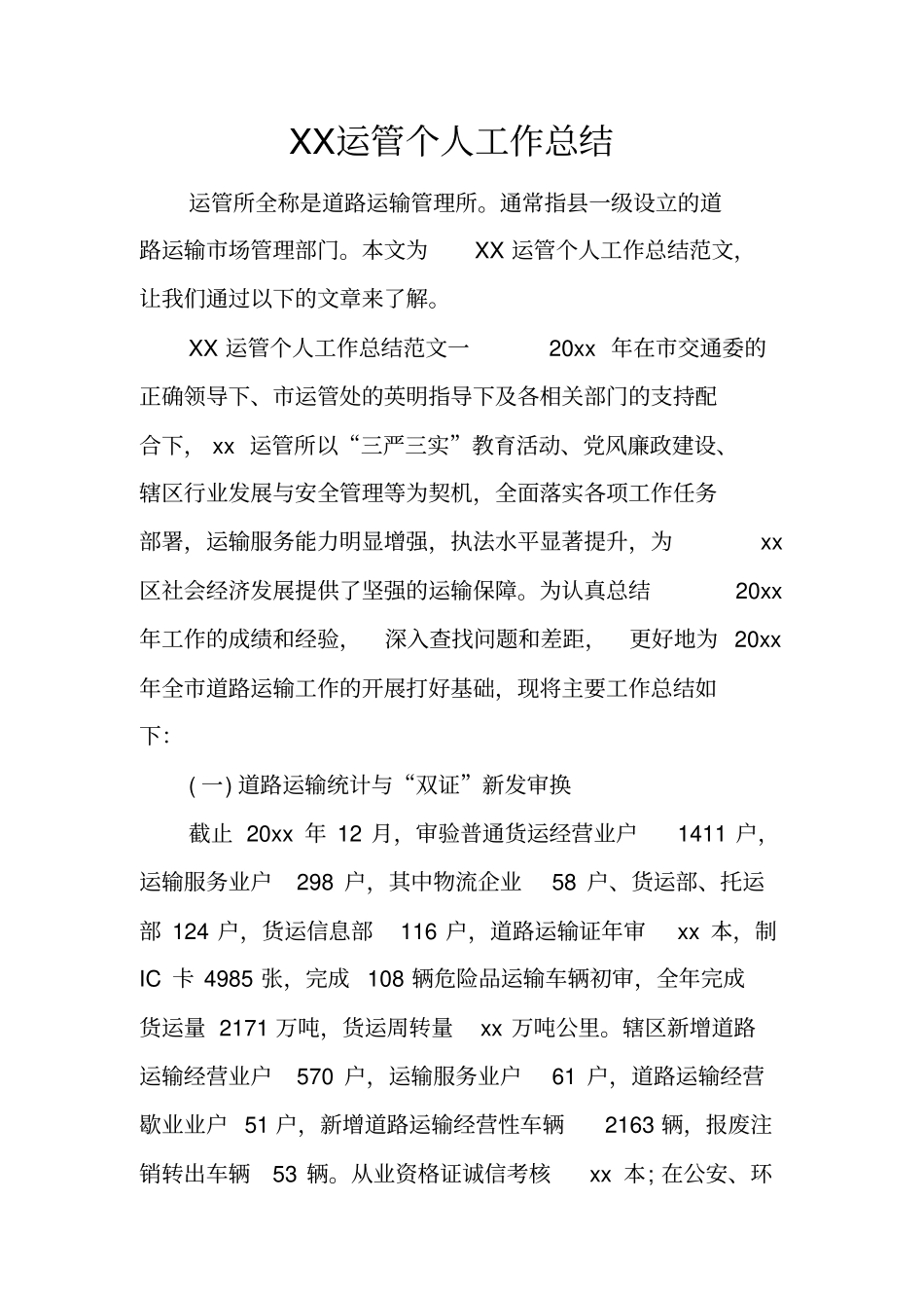 运管个人工作总结_第1页