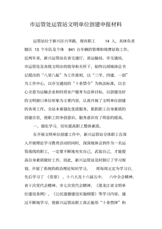运管处运管站文明单位创建申报材料