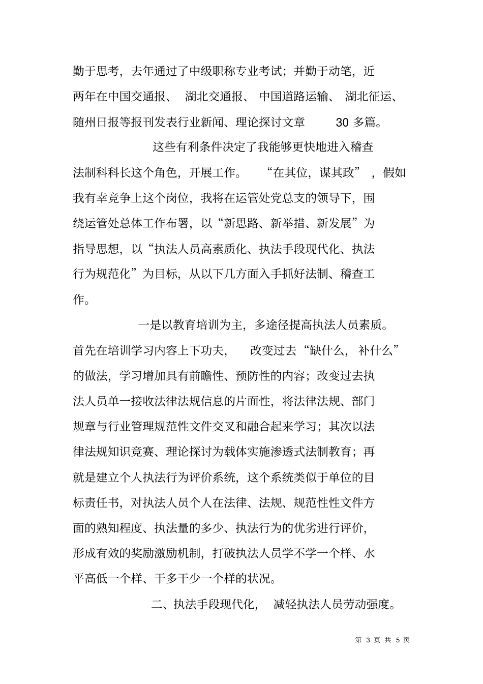 运管处稽查法制科科长竞聘报告_第3页