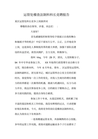运管处稽查法制科科长竞聘报告