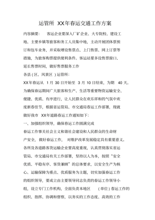 运管所XX年春运交通工作方案