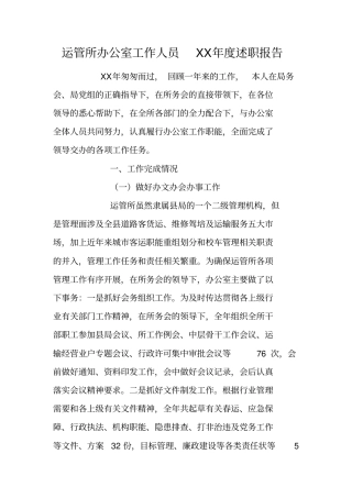 运管所办公室工作人员XX年述职报告