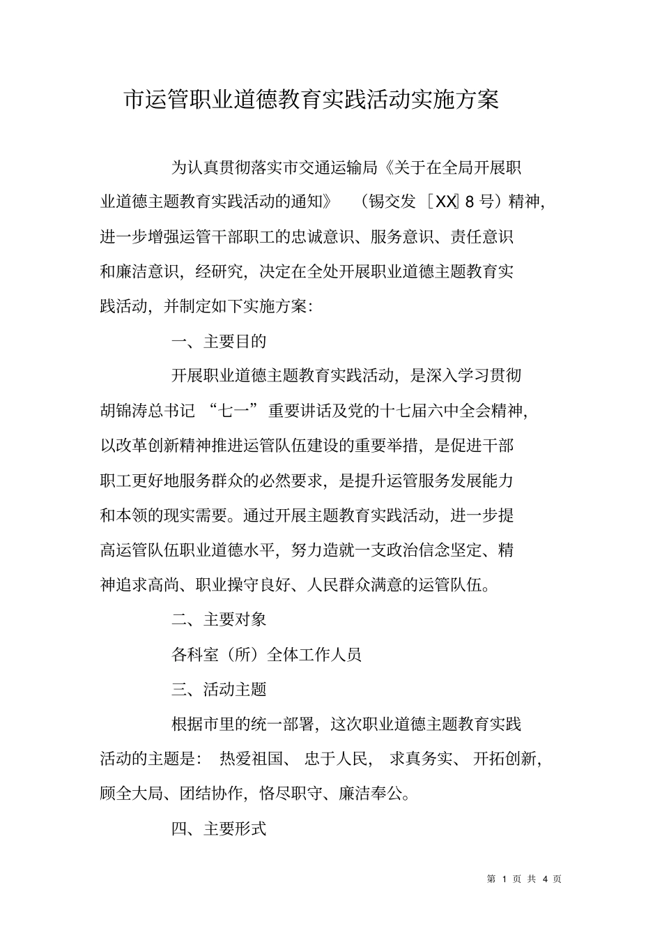 运管职业道德教育实践活动实施方案_第1页