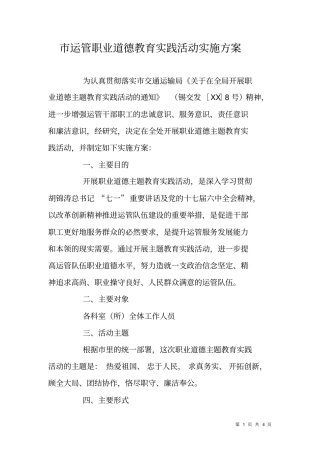 运管职业道德教育实践活动实施方案