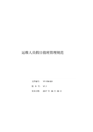 运维人员假日值班管理规范V2