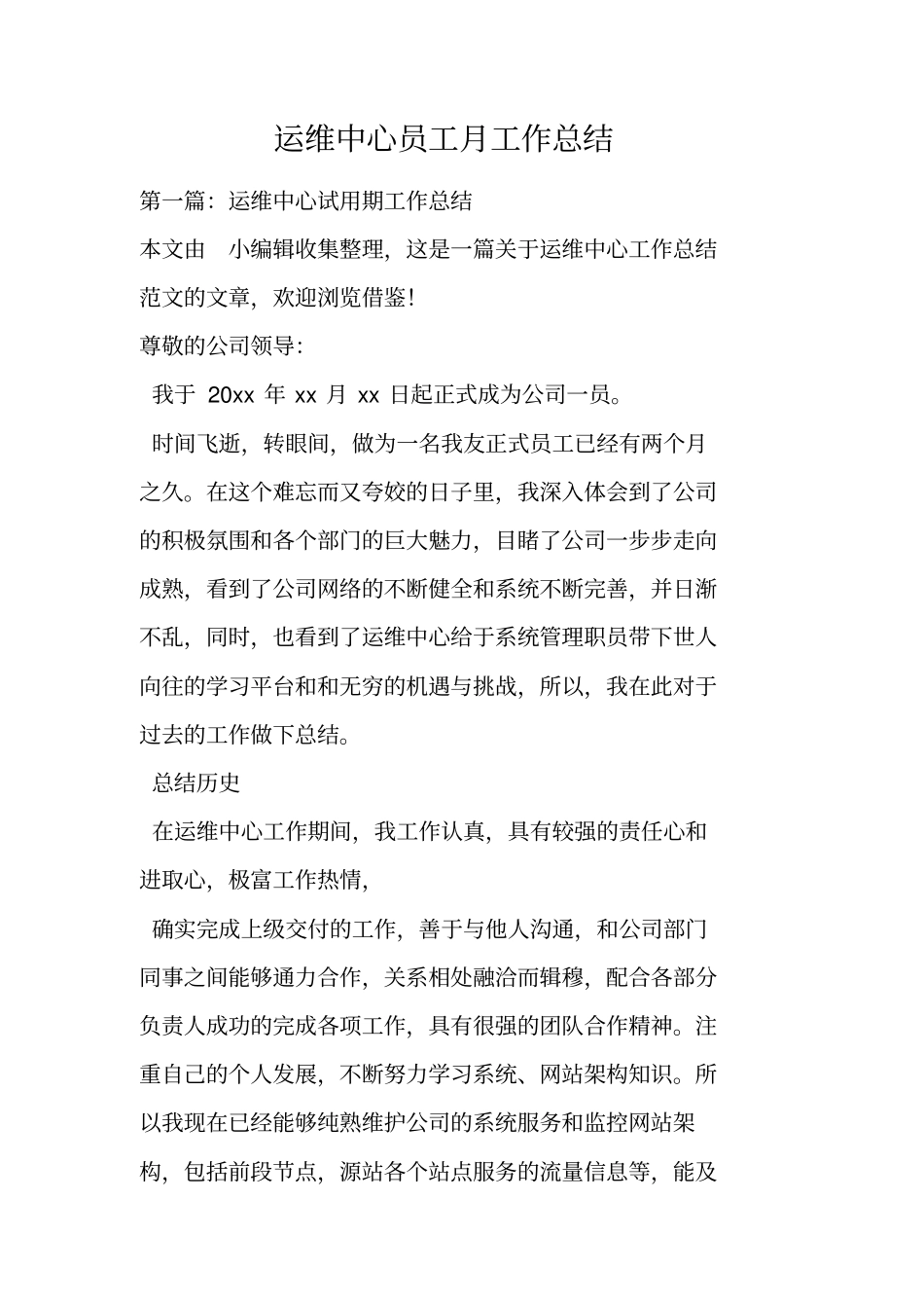 运维中心员工月工作总结_第1页