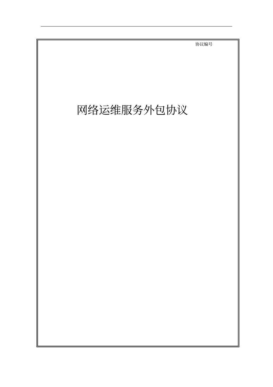 运维外包协议范例_第1页