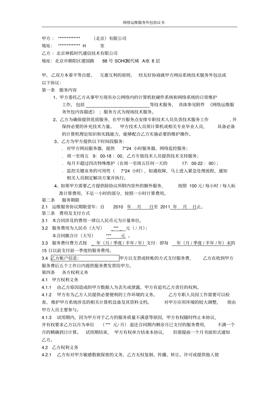 运维外包协议范例_第2页