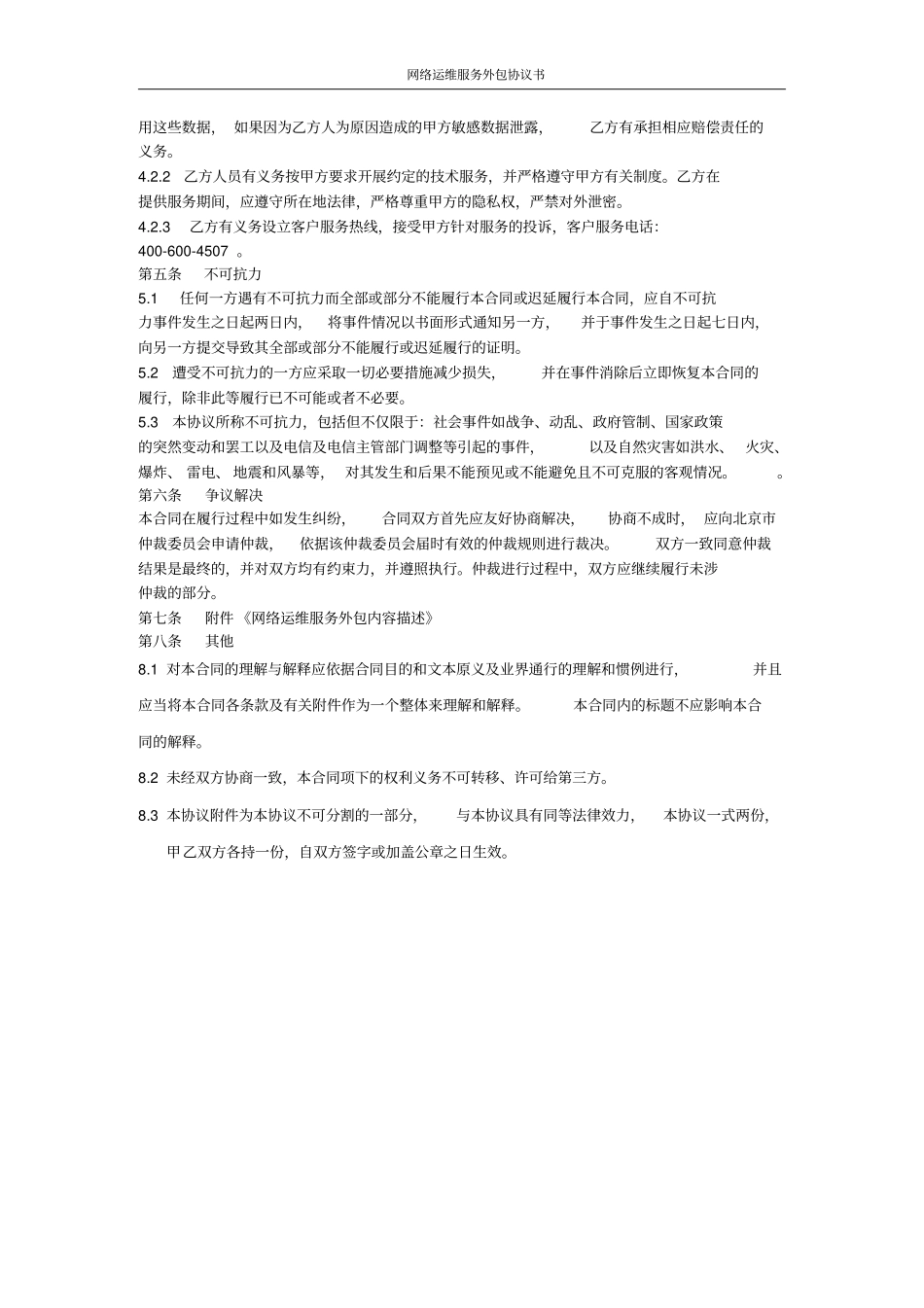 运维外包协议范例_第3页