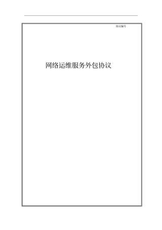 运维外包协议范例