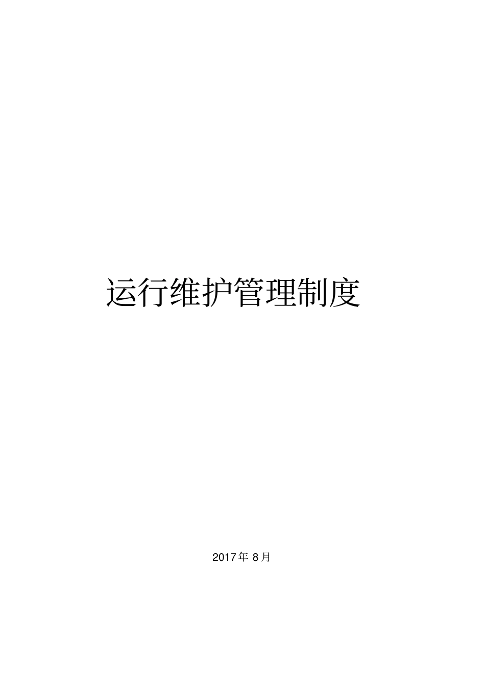 运维制度及流程-版_第1页