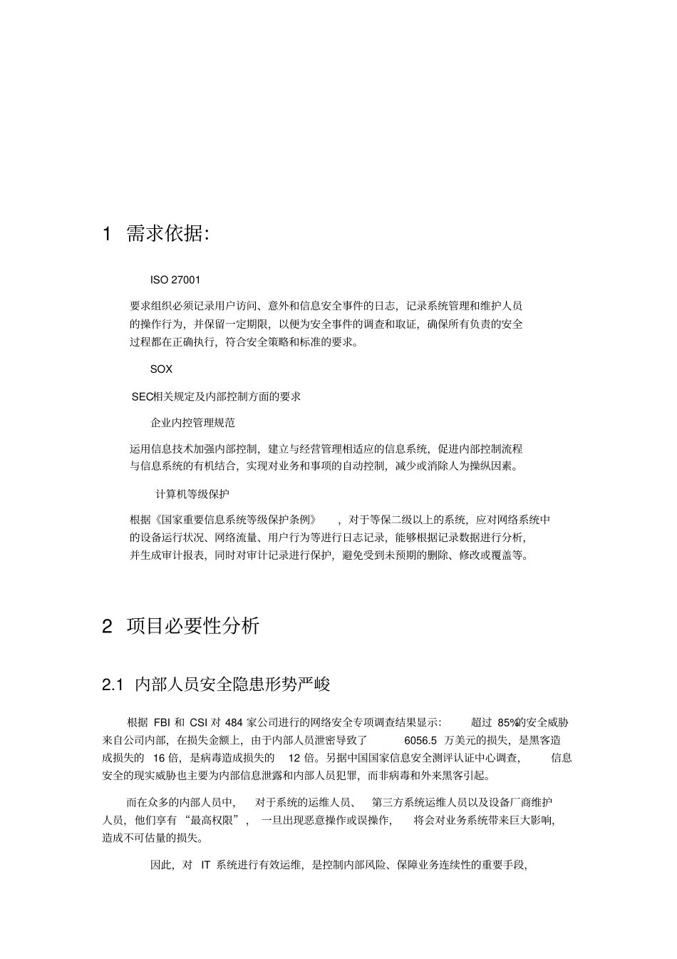 运维安全审计立项需求报告_第2页