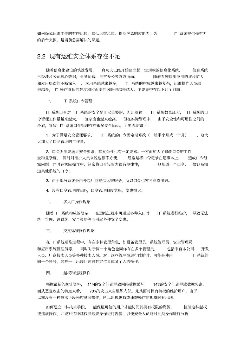 运维安全审计立项需求报告_第3页