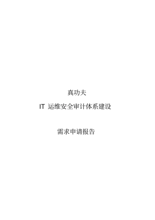 运维安全审计立项需求报告