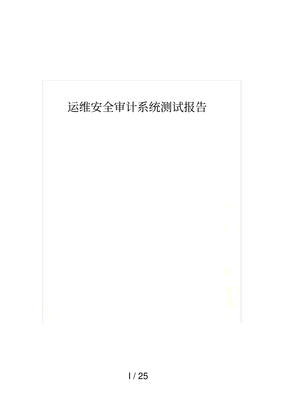 运维安全审计系统测试分析方案_第2页