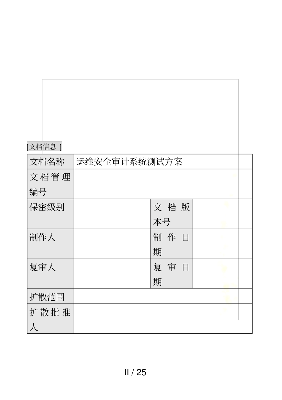 运维安全审计系统测试分析方案_第3页