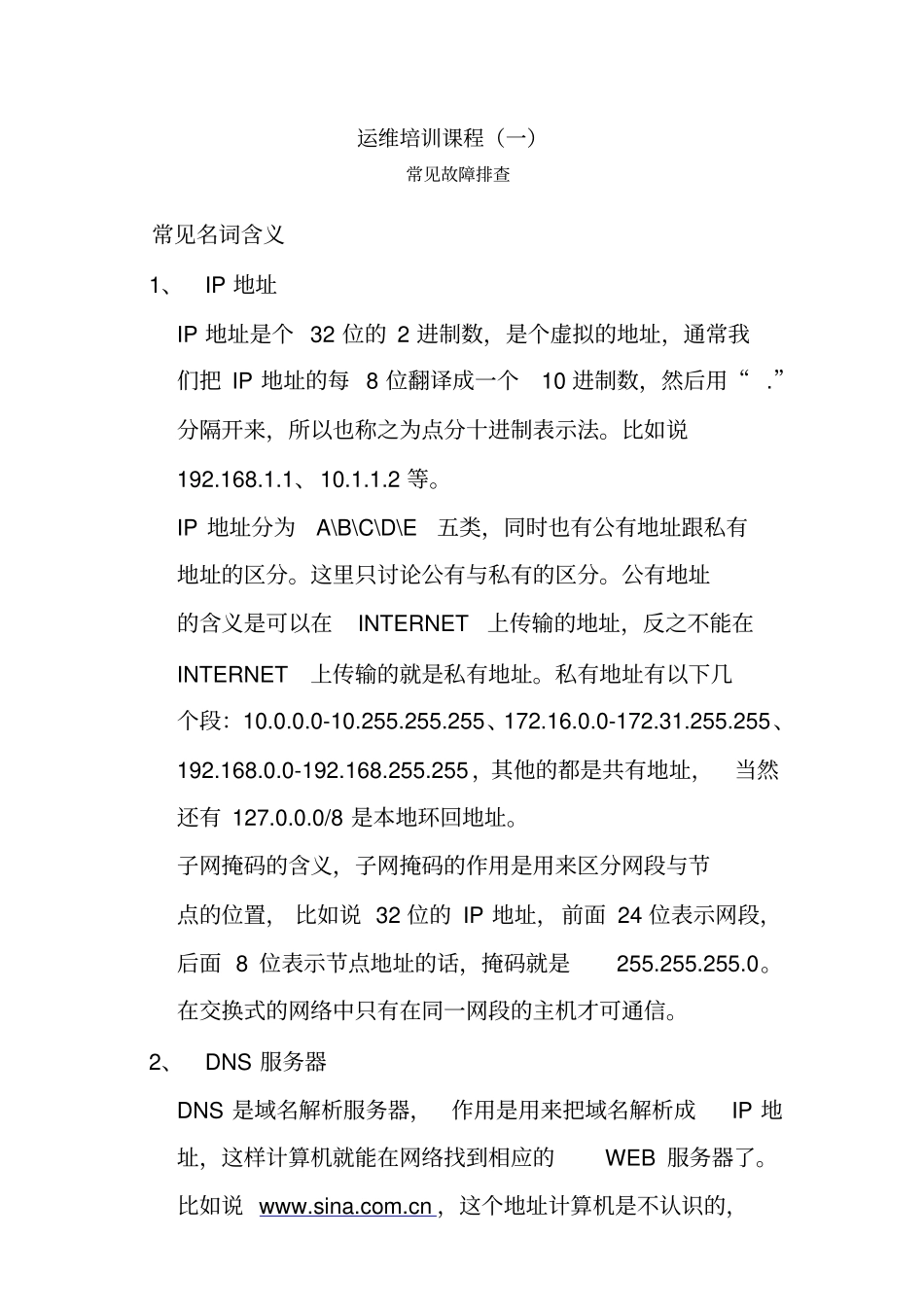 运维培训常见故障排查_第1页