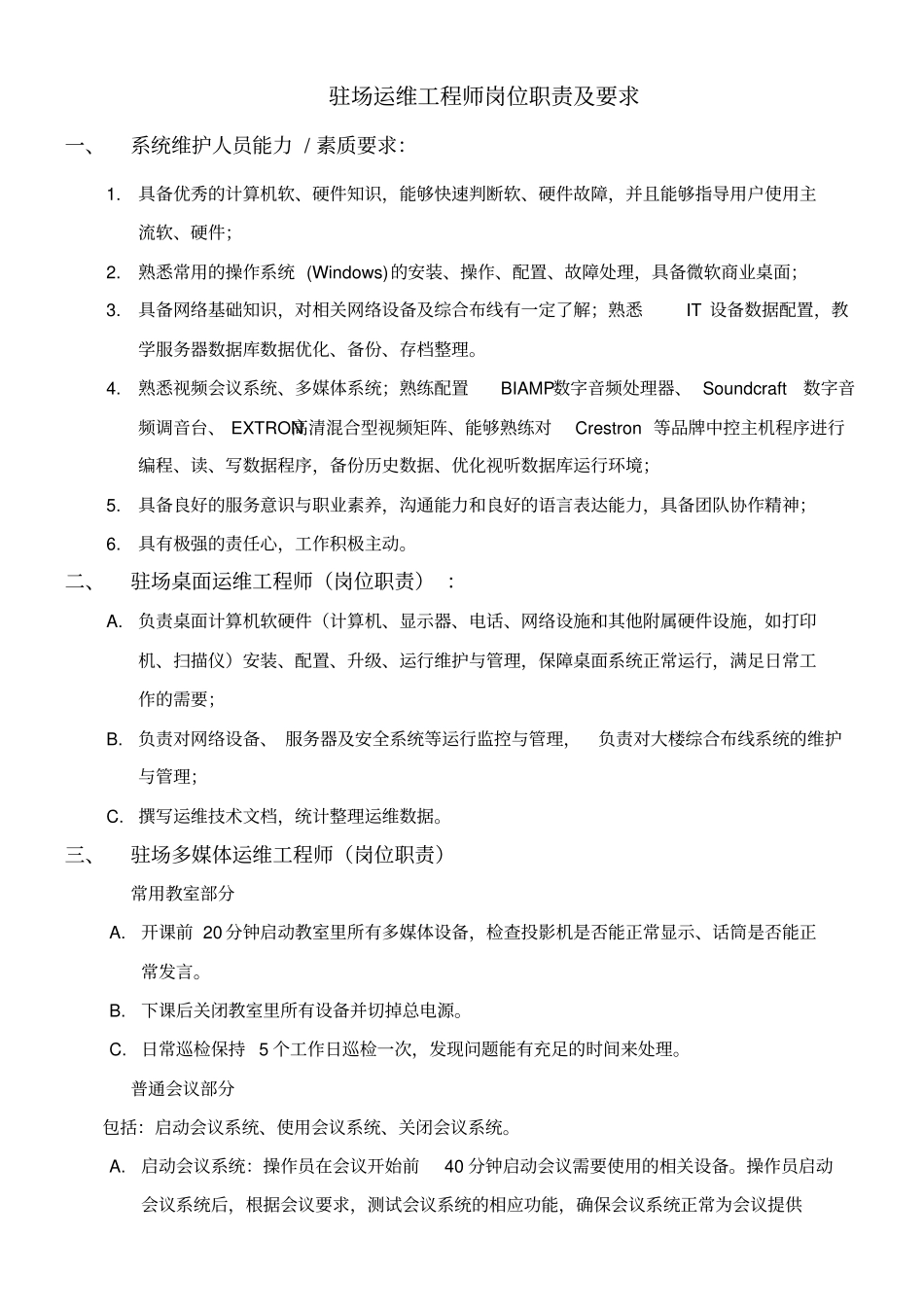 运维工程师岗位职责及任职要求V2_第1页