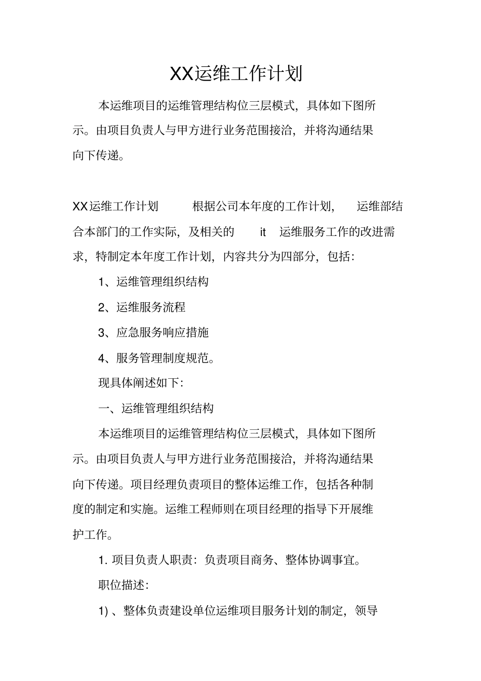 运维工作计划_第1页