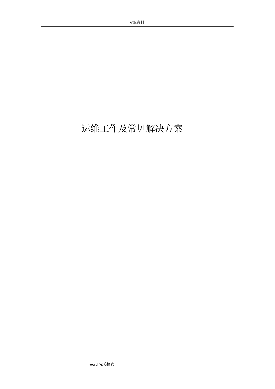 运维常见问题详细项目解决方案_第1页