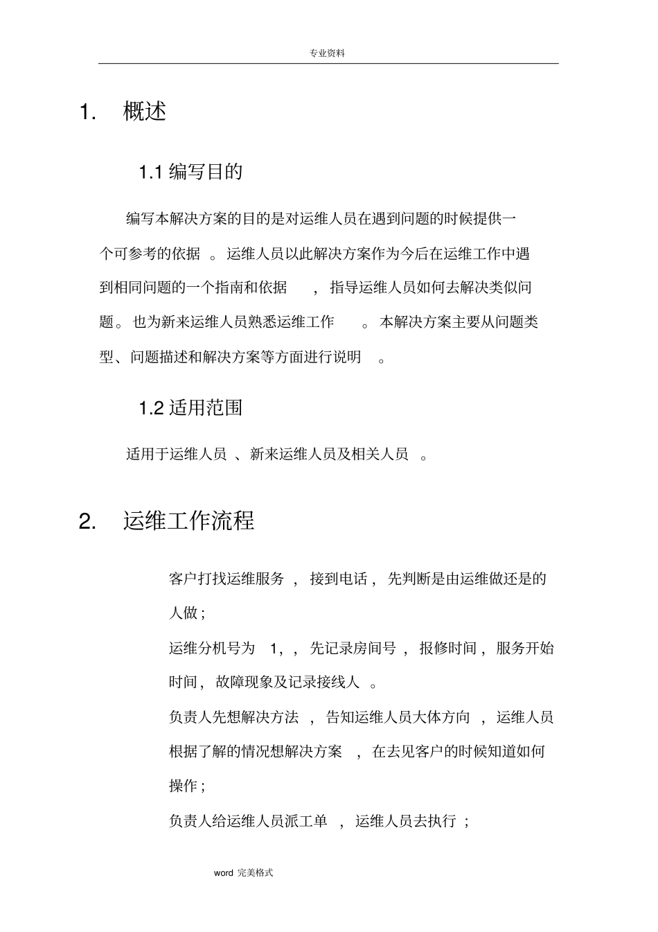 运维常见问题详细项目解决方案_第2页