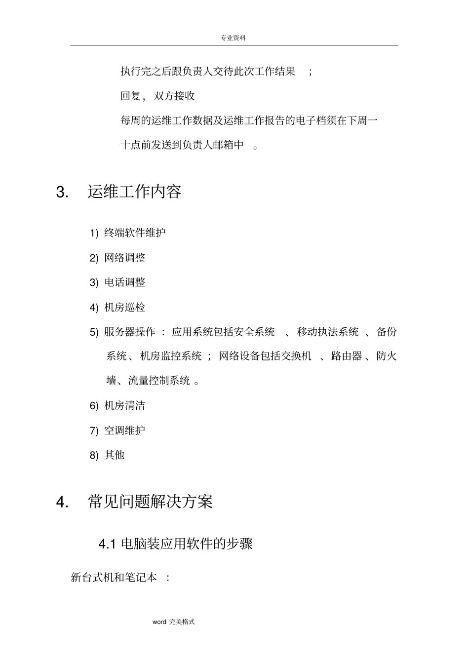 运维常见问题详细项目解决方案_第3页