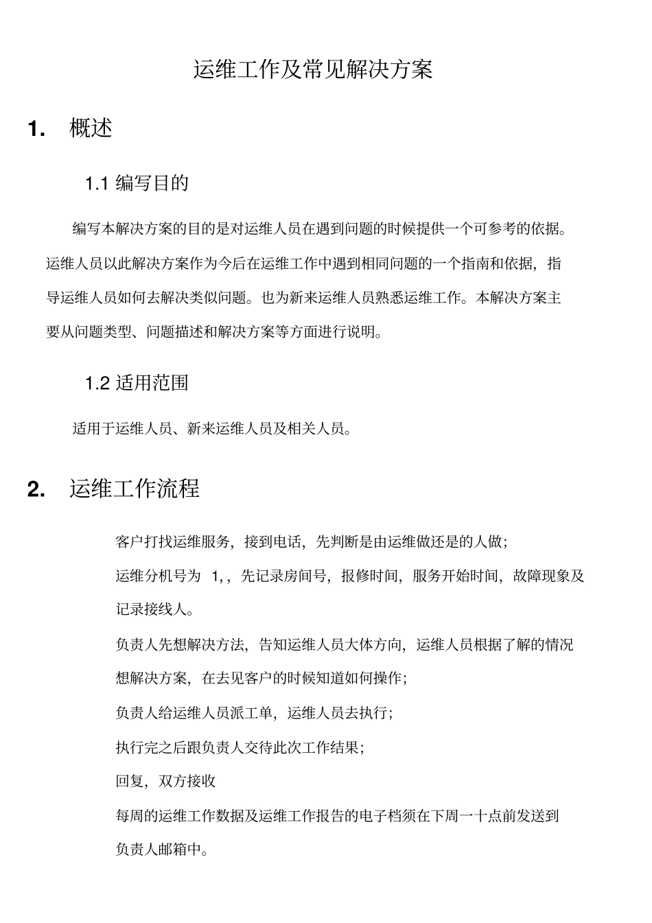 运维常见问题详细解决方案_第1页