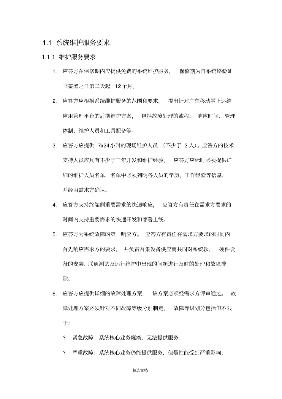 运维应用管理平台运维服务介绍_第1页