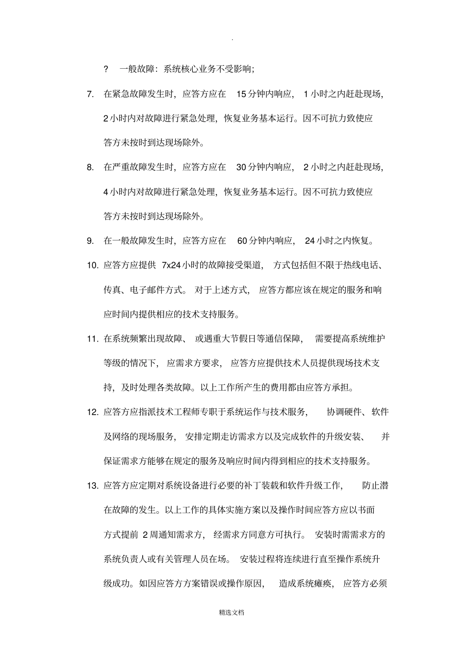 运维应用管理平台运维服务介绍_第2页