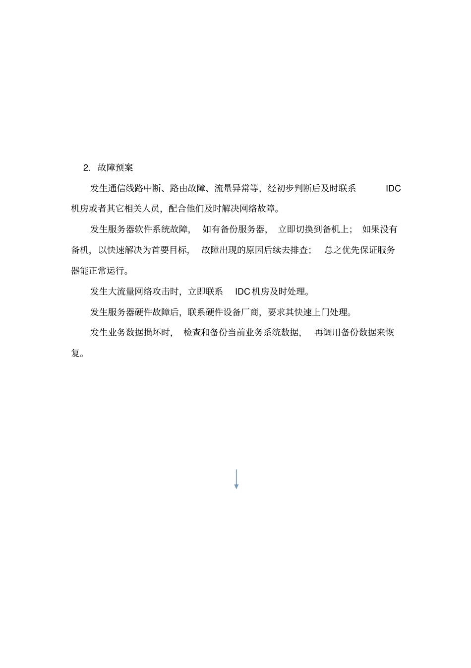 运维应急预案_第3页