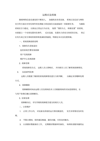 运维应急预案