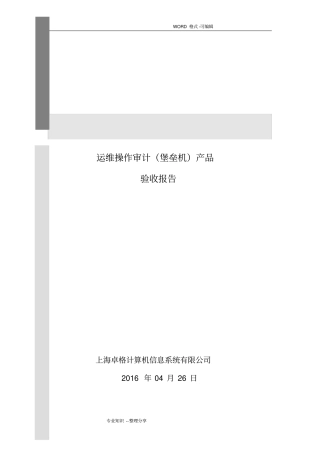 运维操作审计产品测试方案说明