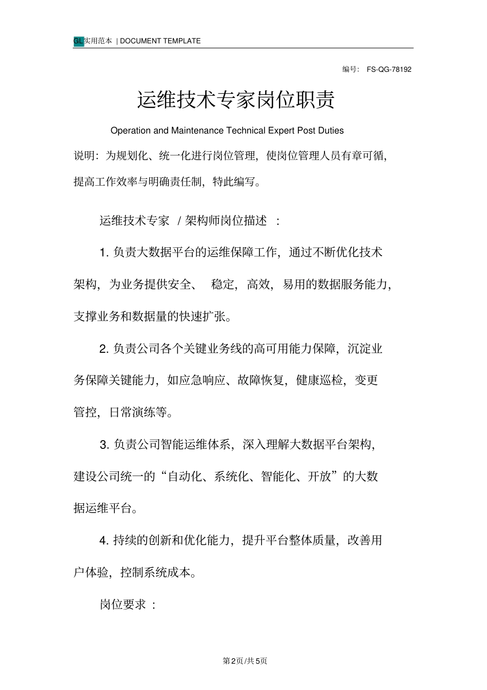 运维技术专家岗位职责范本_第2页