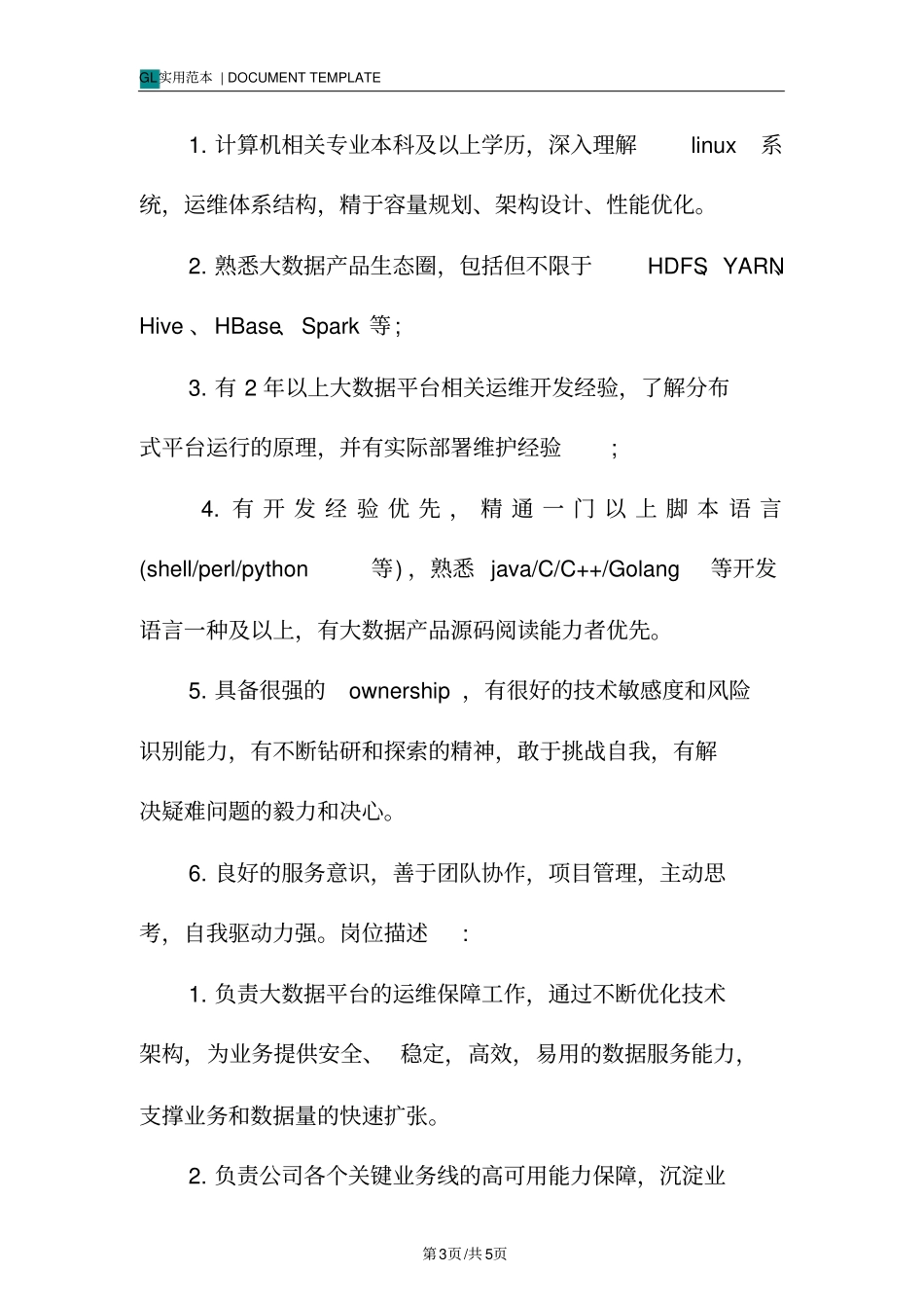 运维技术专家岗位职责范本_第3页