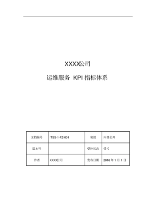 运维服务KPI指标体系