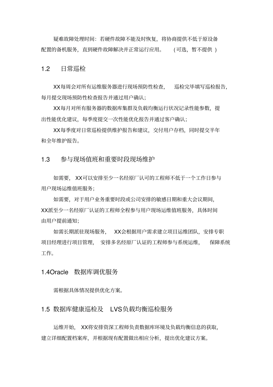 运维方案模板_第2页