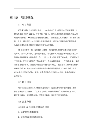 运维服务完整方案设计说明