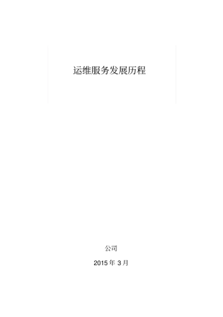 运维服务发展历程