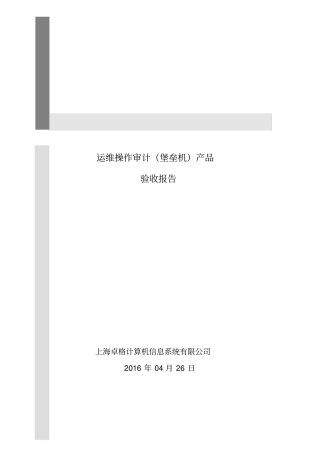 运维操作审计产品测试方案讲解