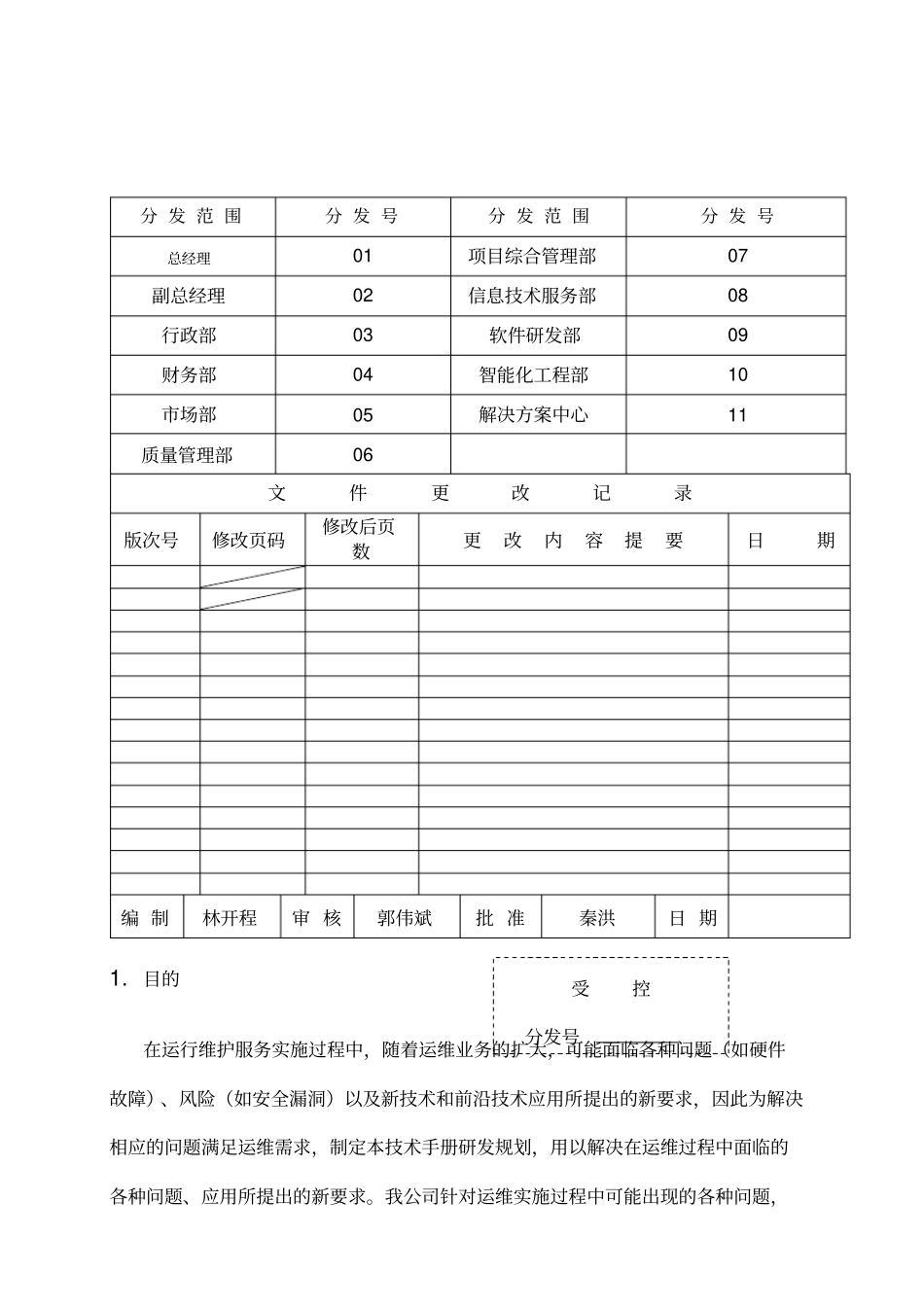 运维服务技术研发规划_第1页