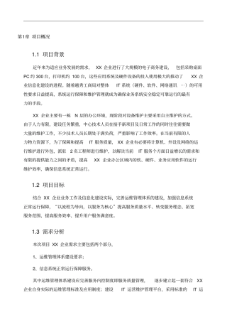 运维服务方案全框架要点精编