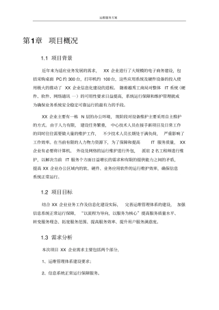 运维服务方案书