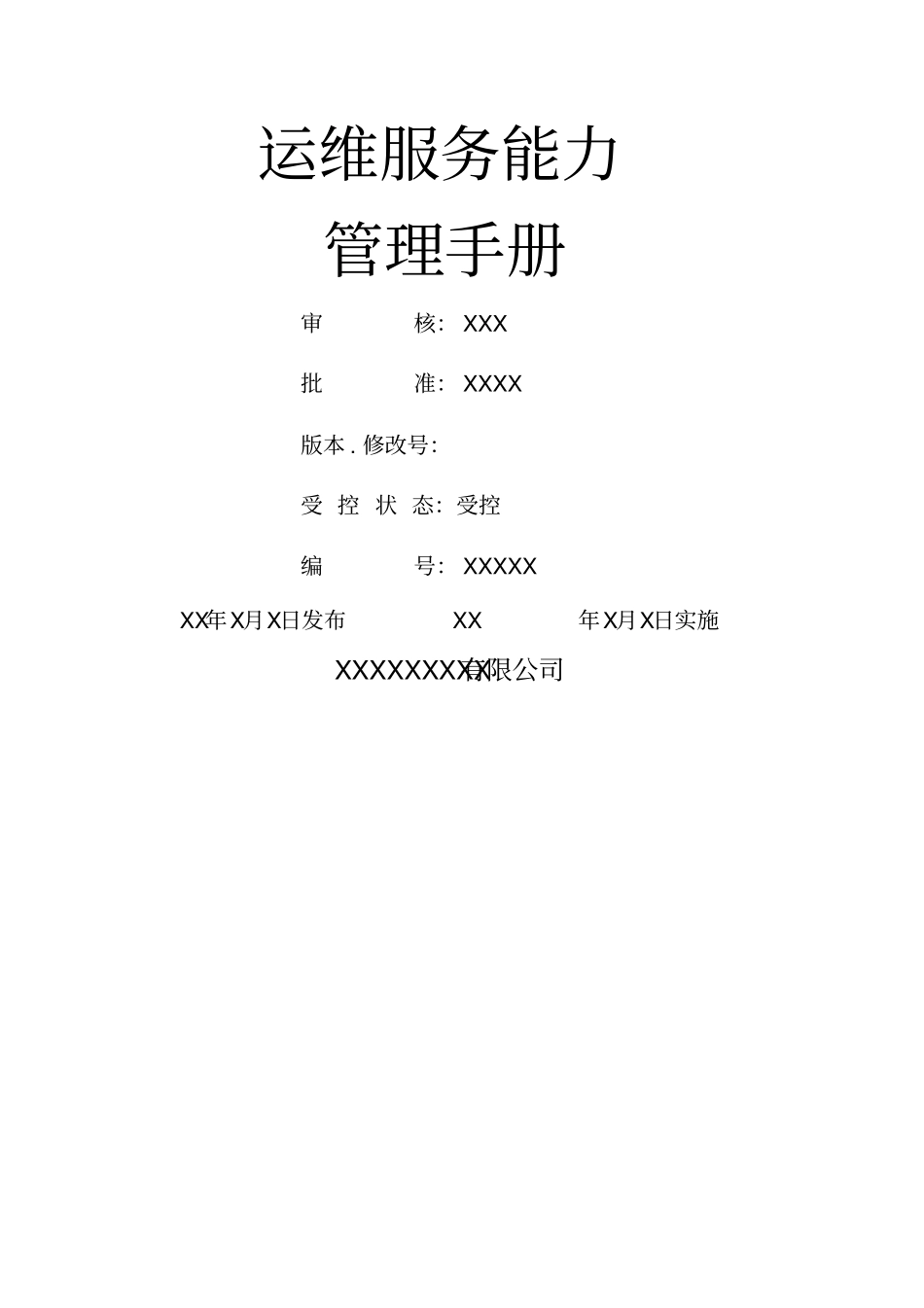 运维服务能力管理手册_第1页