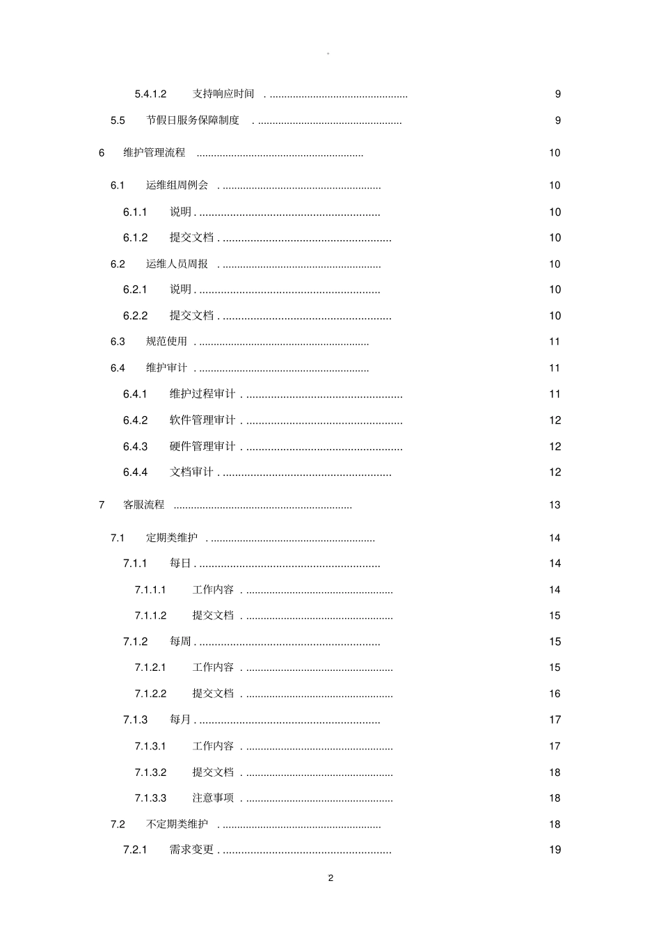 运维服务部门管理流程_第3页