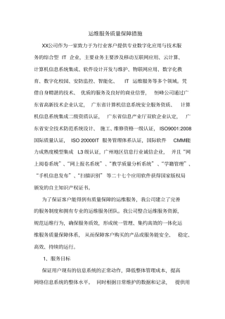 运维服务质量保障措施