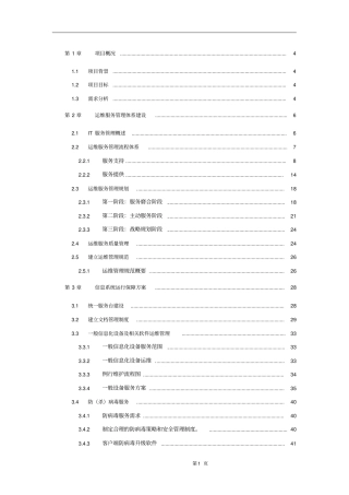 运维服务方案全