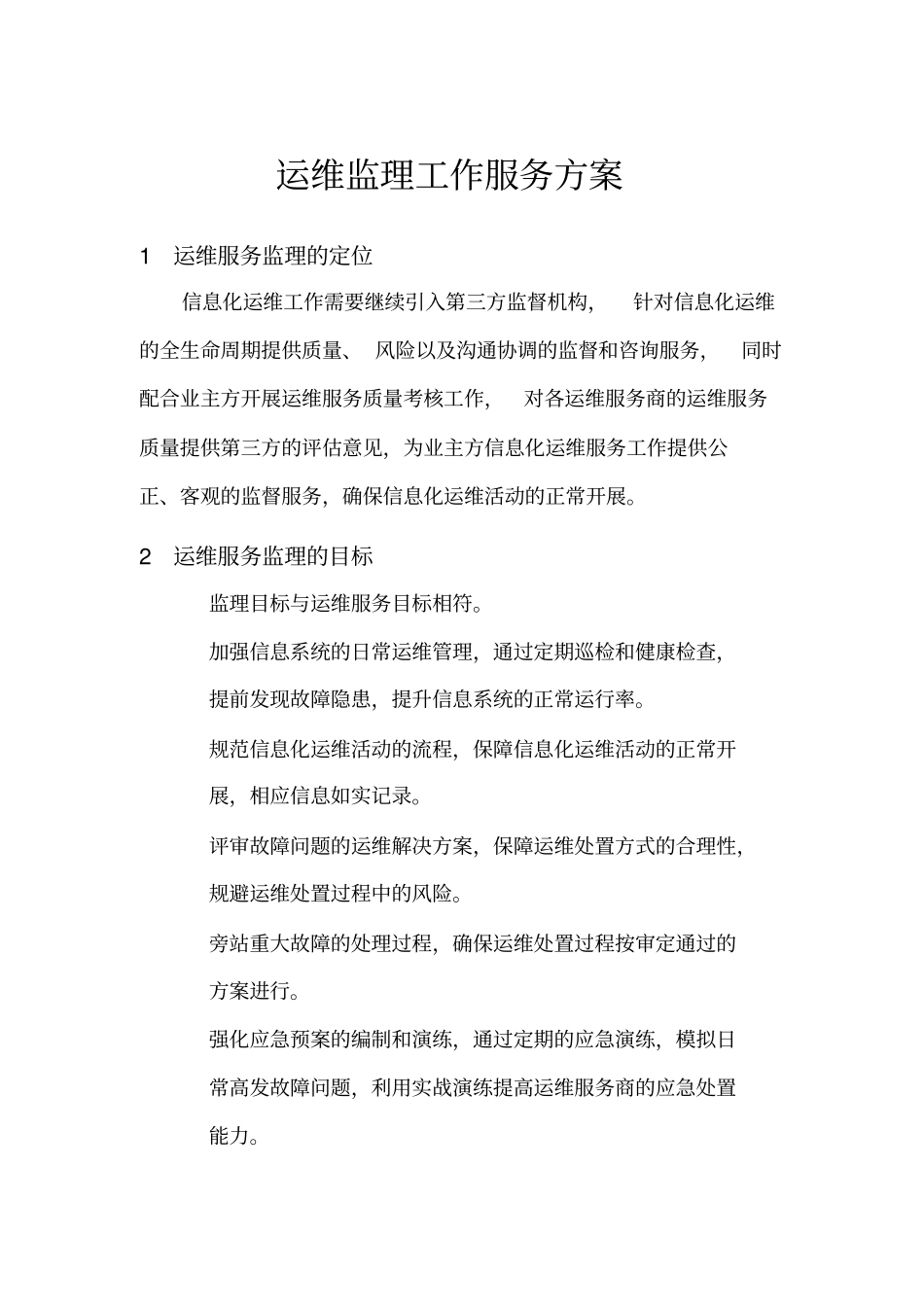 运维监理工作服务方案_第1页