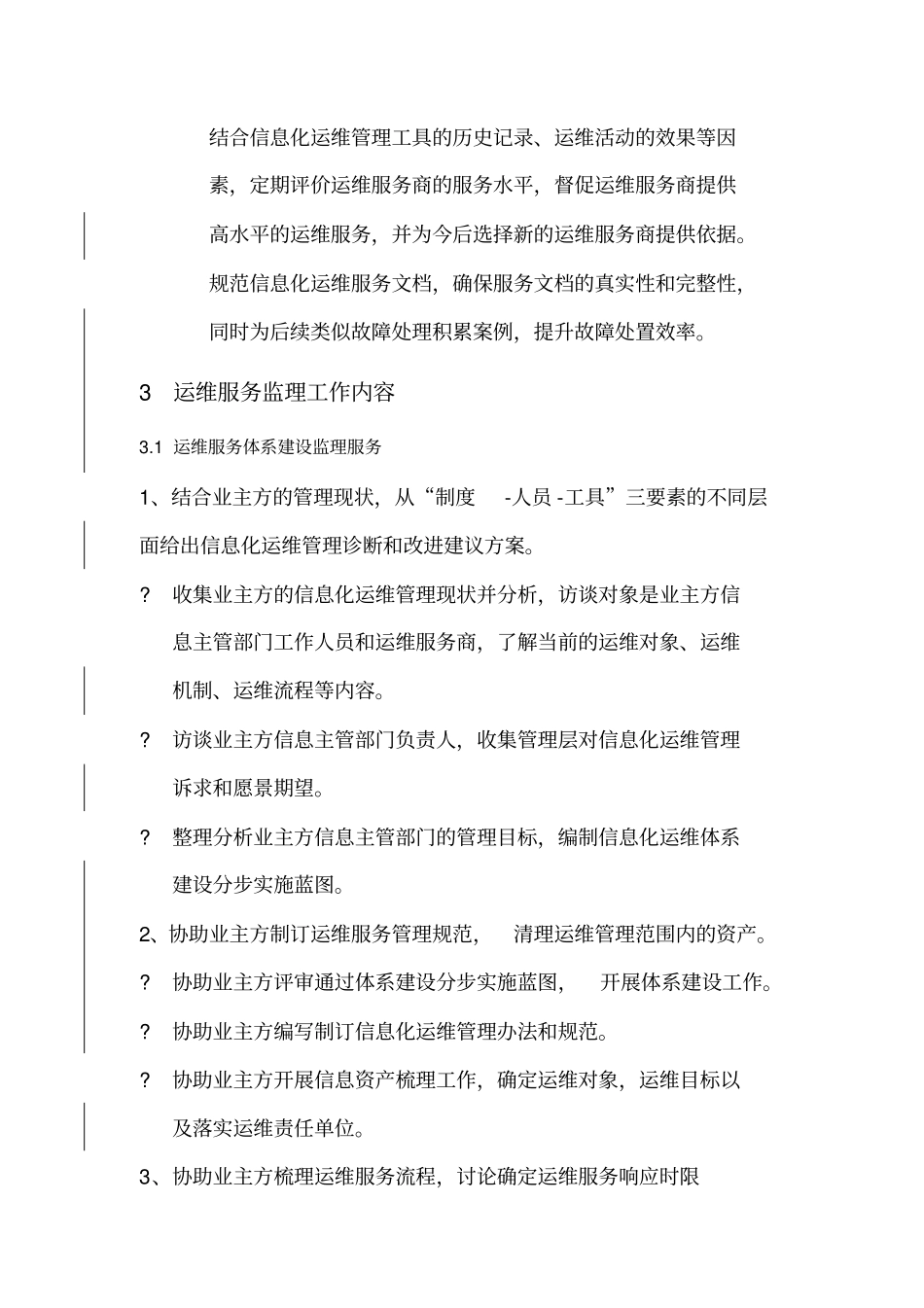 运维监理工作服务方案_第2页