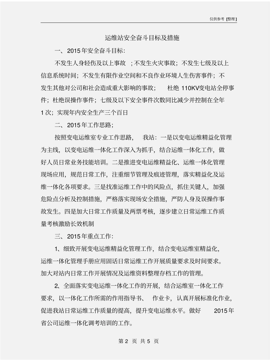 运维站安全奋斗目标及措施_第2页