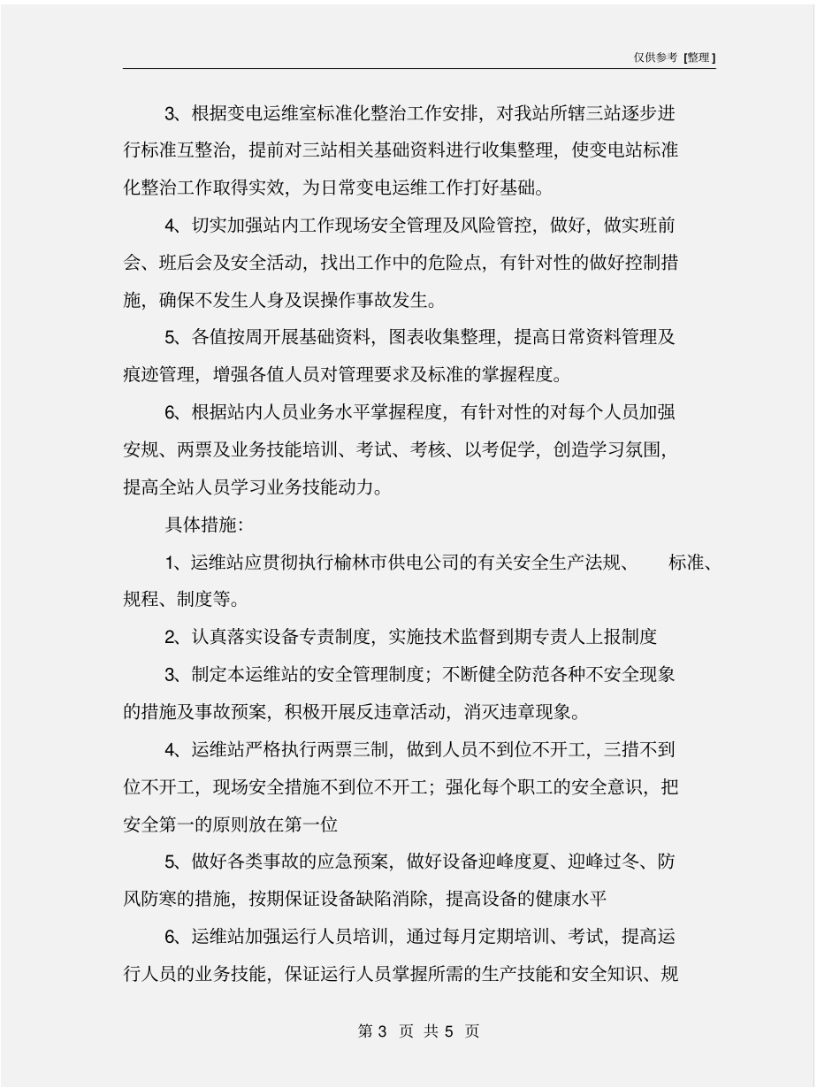 运维站安全奋斗目标及措施_第3页